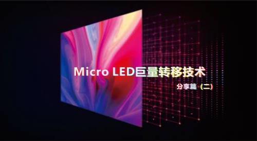 Micro LED巨量转移技术 分享篇（二）